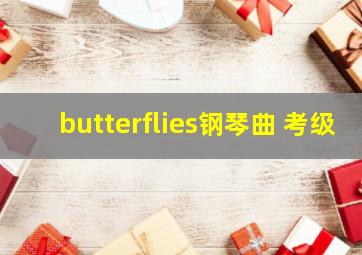 butterflies钢琴曲 考级